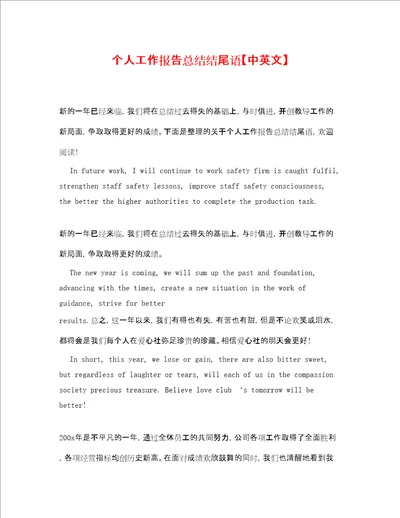 个人工作报告总结结尾语中英文