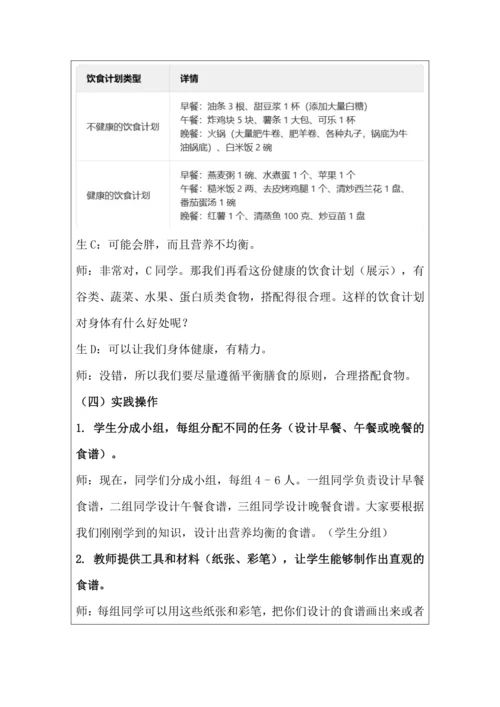 活动3：膳食营养小专家 教学设计 北师大版《劳动实践指导手册》四年级