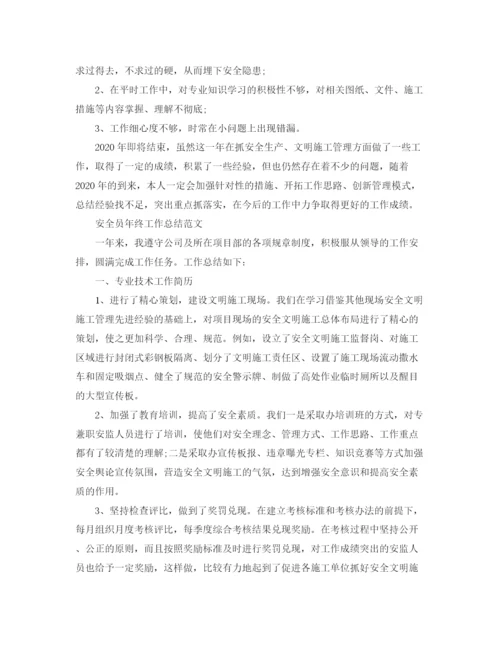 精编之安全员年终工作总结范文精选.docx