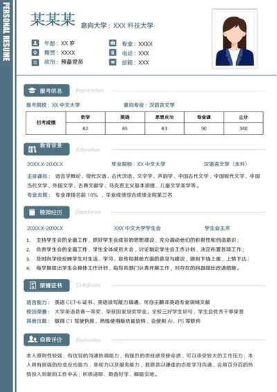 汉语言文学专业研究生复试面试个人简历模板单页Word