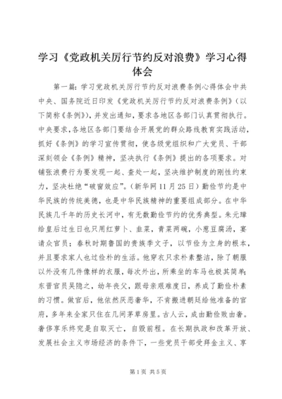 学习《党政机关厉行节约反对浪费》学习心得体会 (4).docx