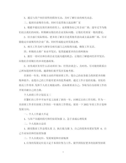 精编之个人招商工作计划范文.docx