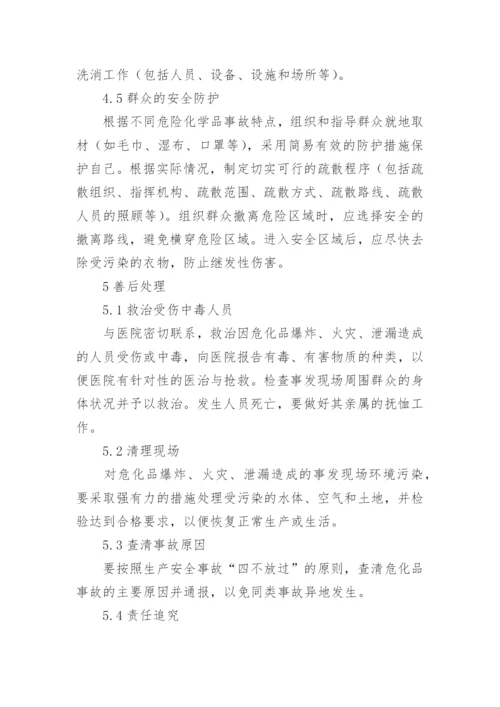 危险化学品事故应急预案.docx