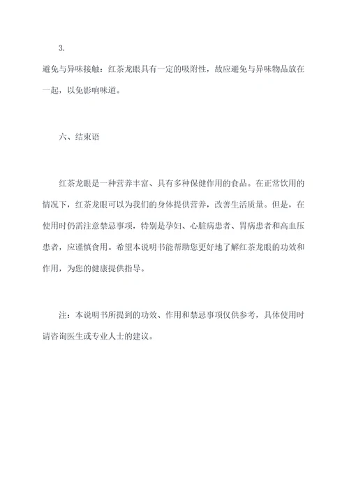 红茶龙眼功效和作用及禁忌