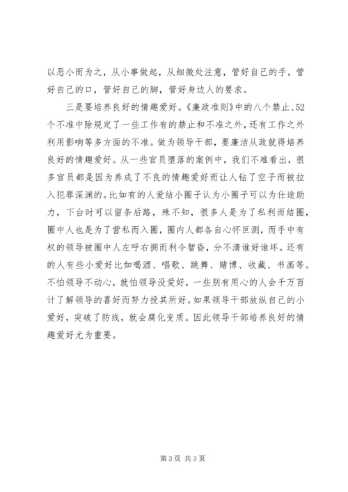 学习《廉政准则》心得：廉洁从政要从小处着手 (2).docx