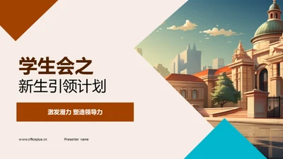 学生会之新生引领计划