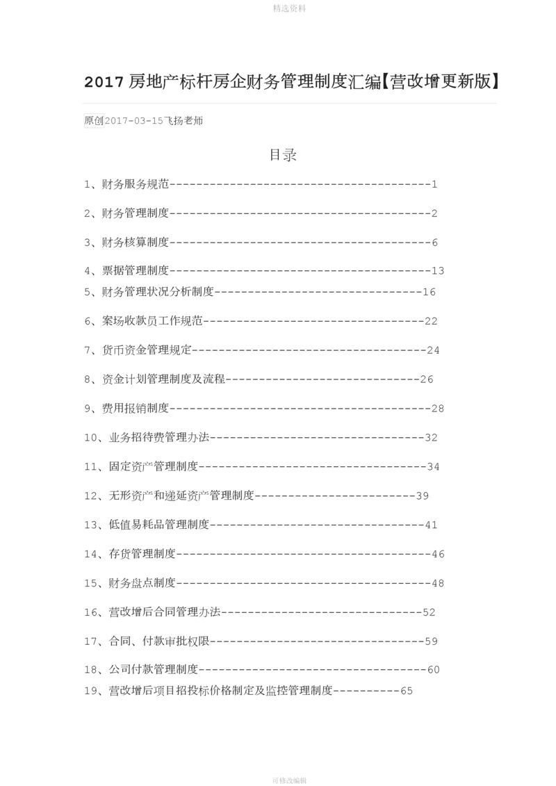 房地产标杆房企财务管理制度汇编【营改增更新版】.docx