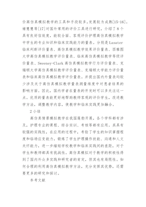 高仿真情景模拟教学中护理教育的应用论文.docx