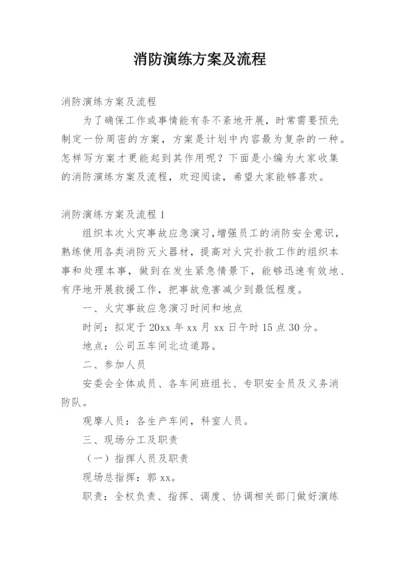 消防演练方案及流程.docx