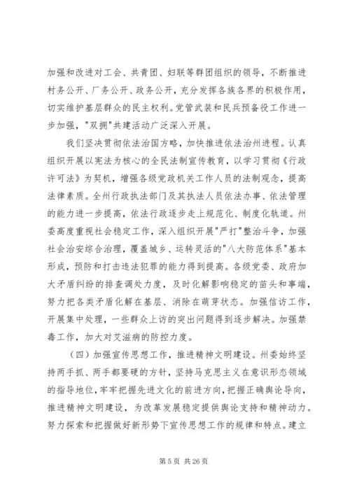 在州委六届X次全体会议上的报告 (5).docx