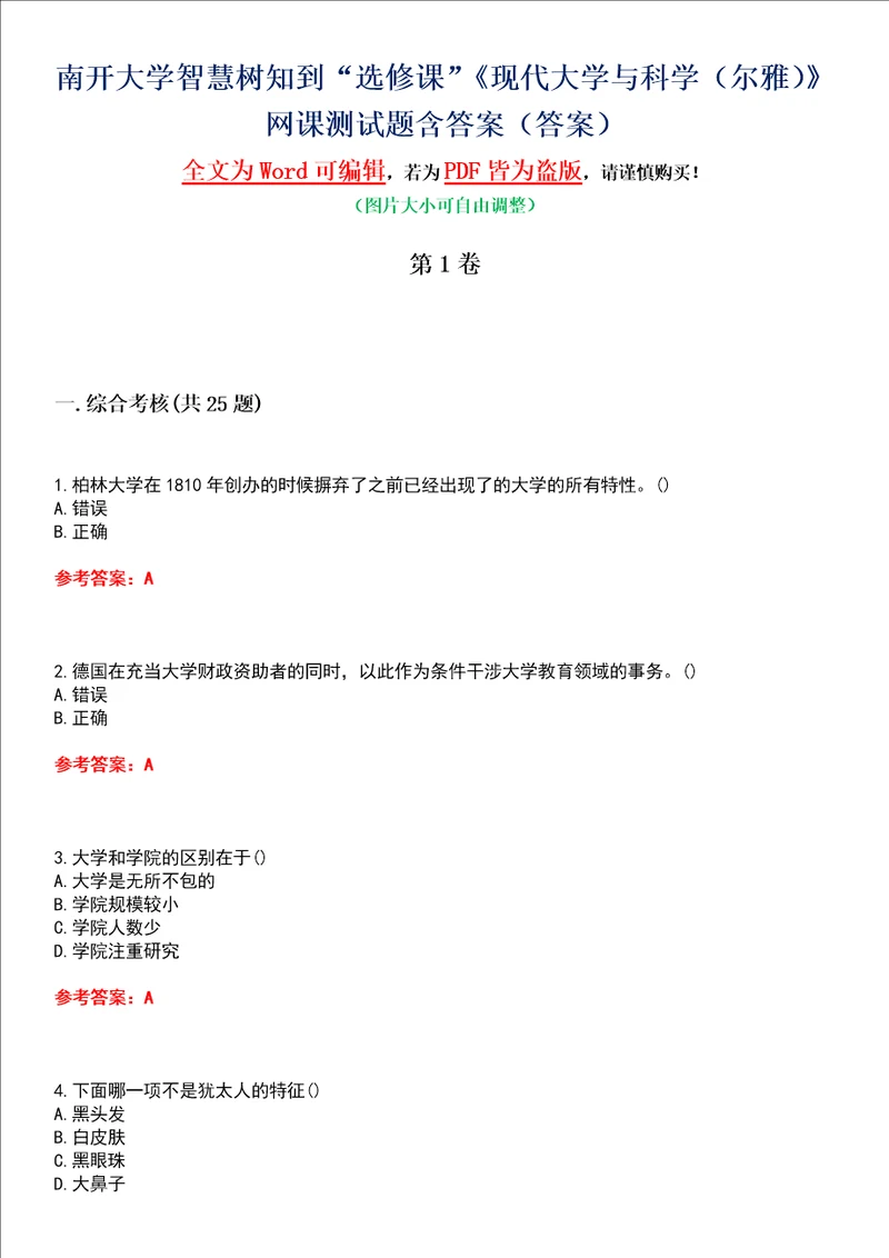 南开大学智慧树知到“选修课现代大学与科学尔雅网课测试题含答案1