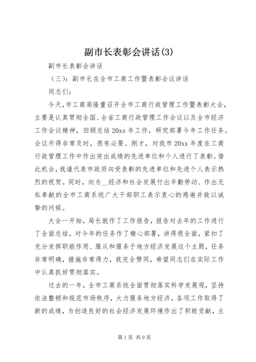 副市长表彰会讲话(3).docx