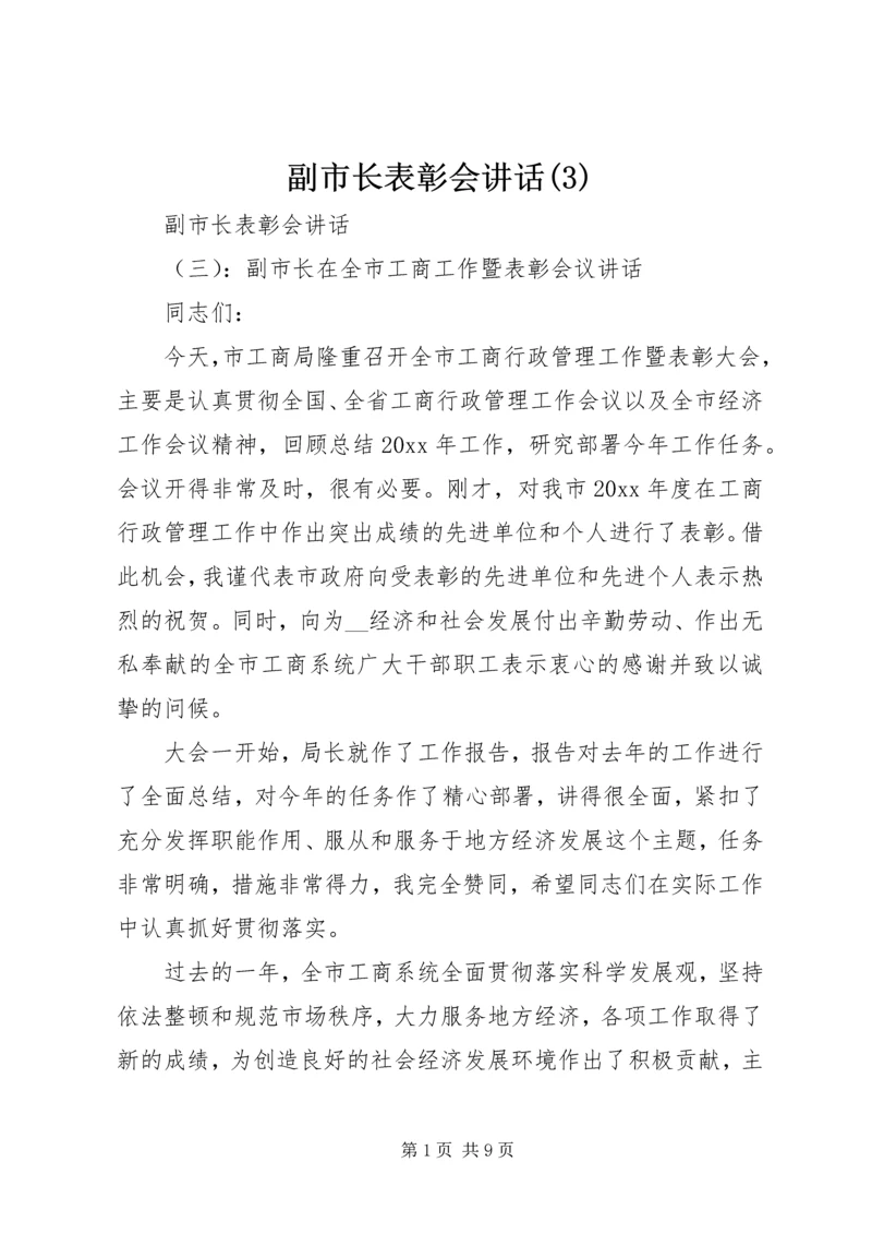 副市长表彰会讲话(3).docx