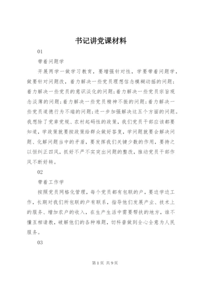 书记讲党课材料.docx