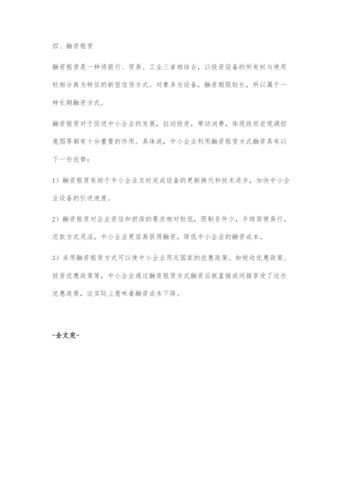 中小企业新型融资方式初探.docx