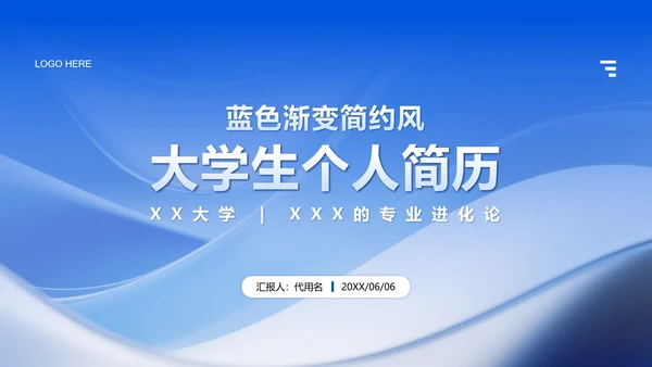 蓝色简约风大学生个人简历PPT模板