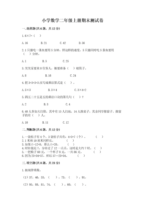 小学数学二年级上册期末测试卷附参考答案（典型题）