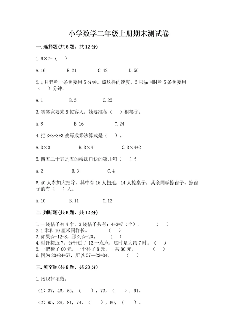 小学数学二年级上册期末测试卷附参考答案（典型题）