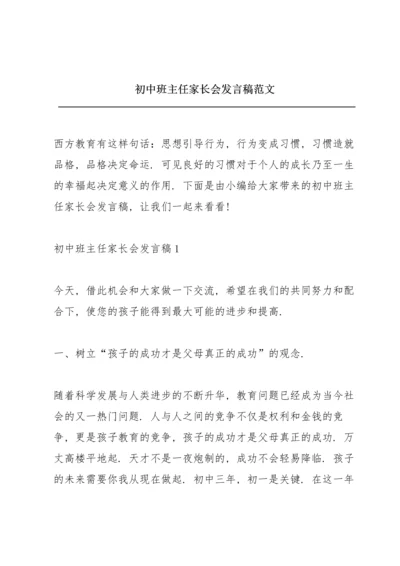 初中班主任家长会发言稿范文.docx