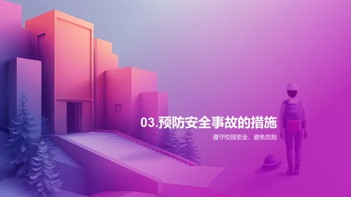 校园安全知识讲座PPT模板