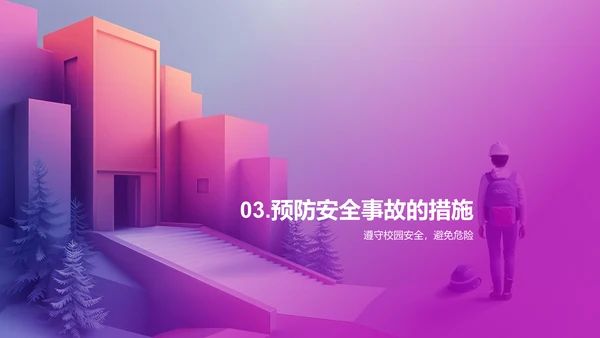 校园安全知识讲座PPT模板