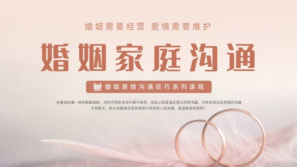 浅色梦幻风婚姻家庭沟通课程动态PPT