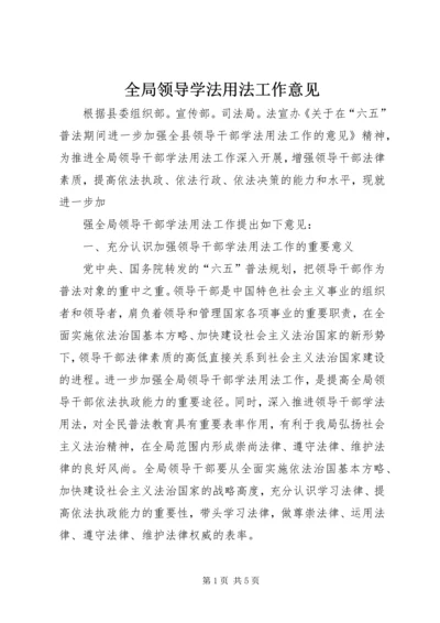 全局领导学法用法工作意见.docx