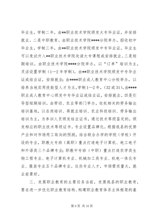 关于加快我县职业教育的对策思考 (6).docx