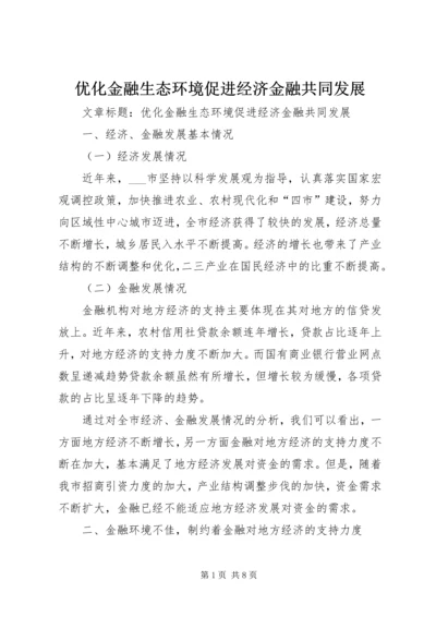 优化金融生态环境促进经济金融共同发展.docx