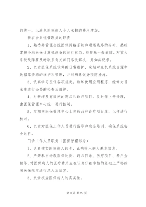 医院医保管理制度(国家标准) (5).docx
