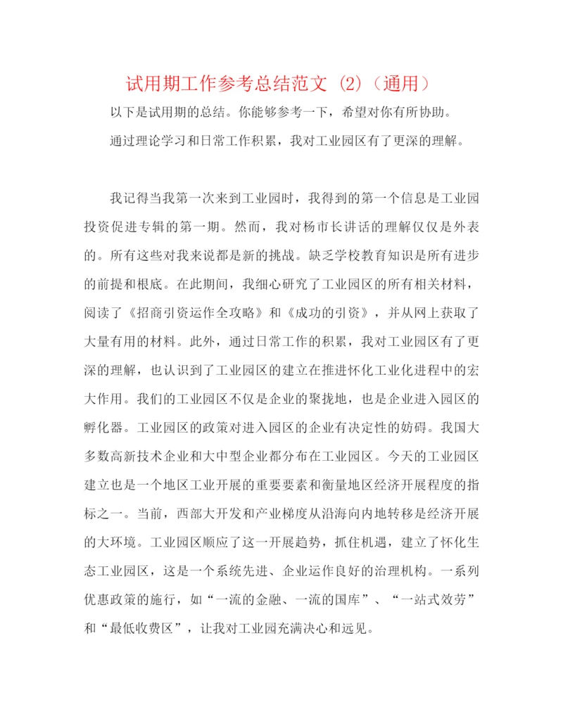 精编之试用期工作参考总结范文2)（通用）.docx