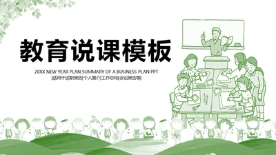 清新手绘教育说课通用PPT模板