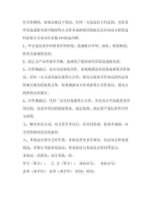 精编之美甲合作经营协议书.docx