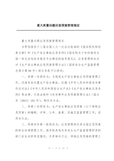 重大质量问题应急预案管理规定.docx