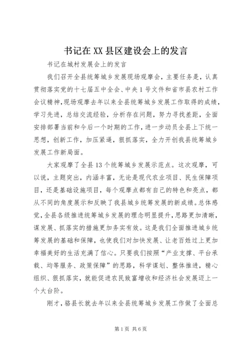 书记在XX县区建设会上的讲话.docx