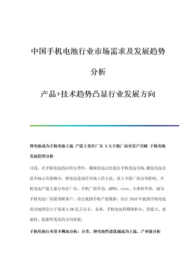 中国手机电池行业市场需求及发展趋势分析产品技术趋势凸显行业发展方向