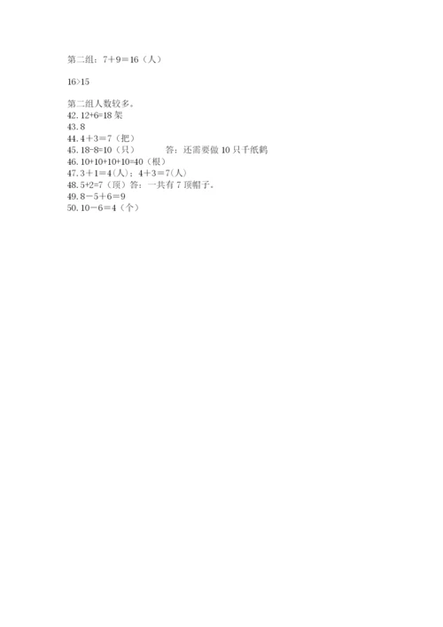 小学一年级数学应用题50道（全国通用）.docx