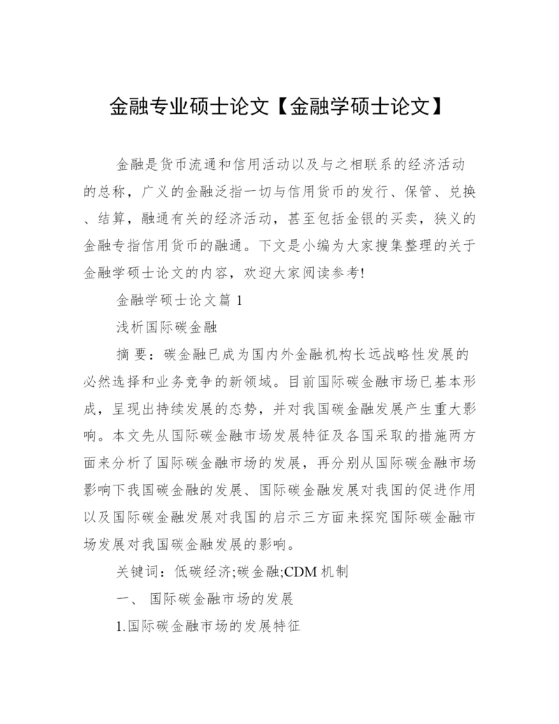 金融专业硕士论文【金融学硕士论文】.docx