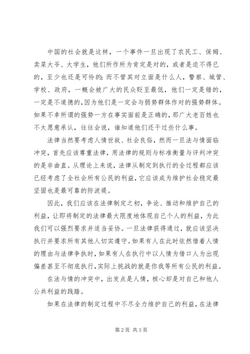 人情与法制演讲稿.docx