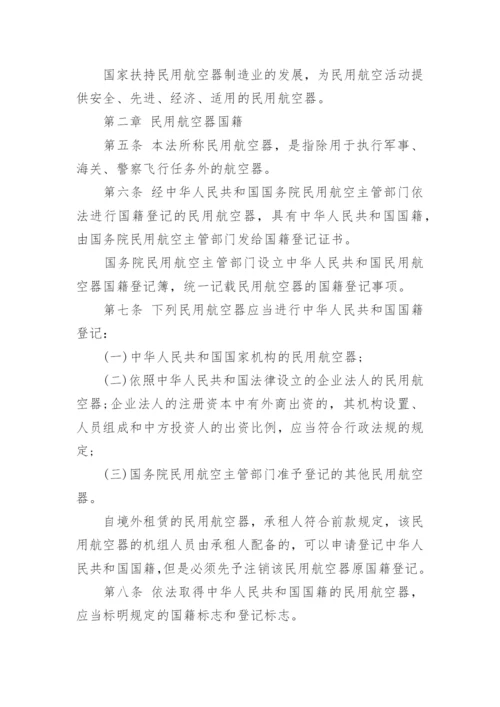 中华人民共和国民用航空法最新版.docx