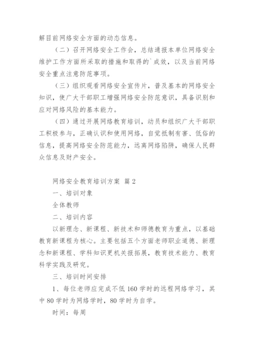 网络安全教育培训方案_2.docx