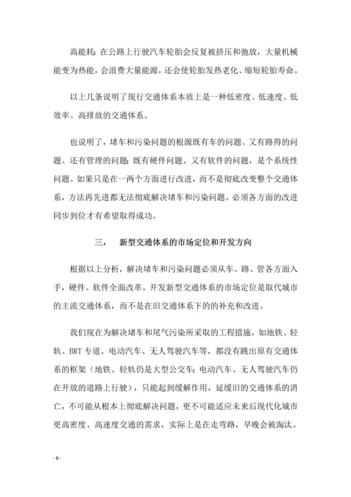 城市高铁系统项目商业计划书.docx