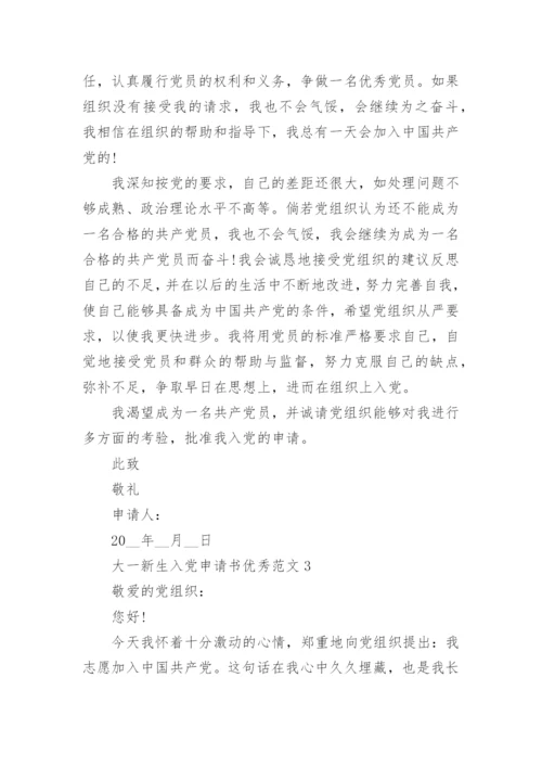 大一新生入党申请书优秀范文5篇精选.docx