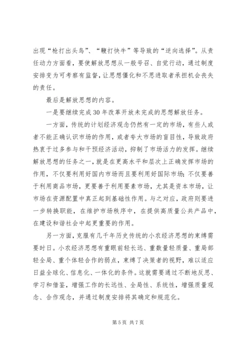 继续解放思想心得体会 (9).docx