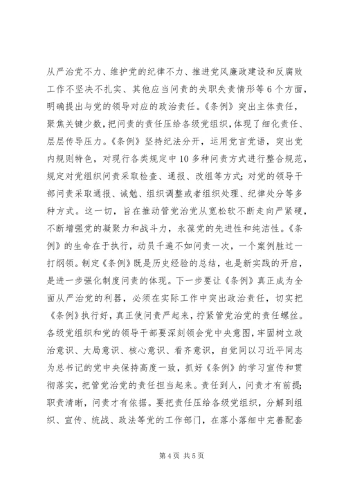 让强化问责成为管党治党和治国理政的鲜明特色.docx