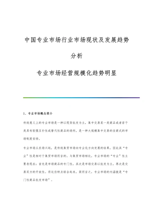 中国专业市场行业市场现状及发展趋势分析-专业市场经营规模化趋势明显.docx