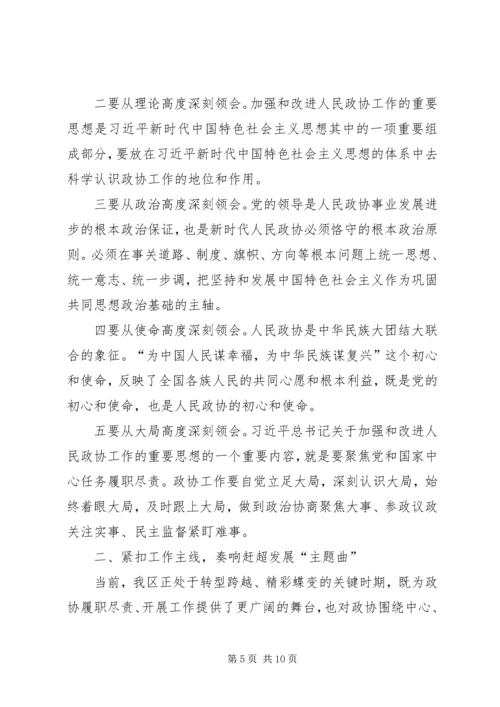 区委书记在区委政协工作会议上的讲话.docx