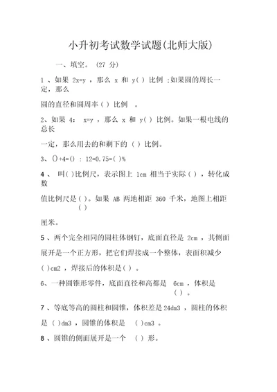 小升初考试数学试题(北师大版)