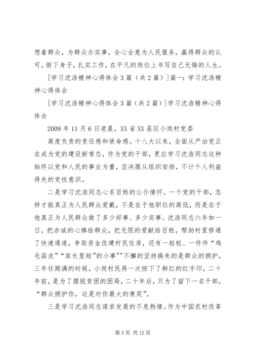 学习沈浩心得体会3篇 (4).docx