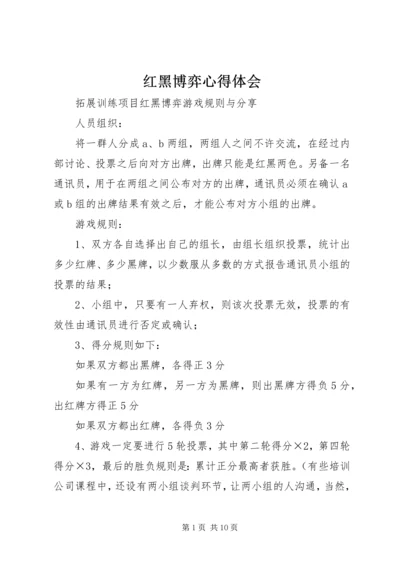 红黑博弈心得体会 (3).docx